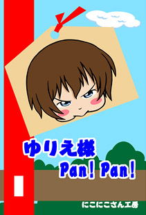 肦l Pan! Pan!